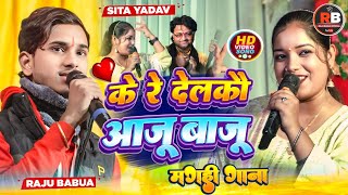 केरे देलकौ आजू बाजू केरे देलको कंगना || Kere Delkau Aaju Baju || Sita Yadav aur Shambhu Yadav Raju |
