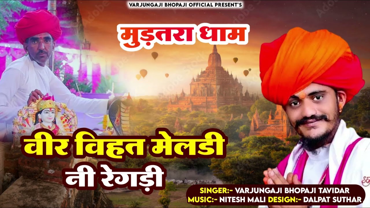 मुड़तरा धाम वीर विहत मेलडी नी रेगडी | Varjungaji Bhopaji Tavidar | New Regdi 2025 | Vihat Meldi Regdi