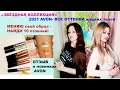 НОВИНКИ AVON 2021!!! ВСЕ ОТТЕНКИ ЖИДКИХ ТЕНЕЙ  "ЗВЁЗДНАЯ КОЛЛЕКЦИЯ"! ПОЛНАЯ СМЕНА МОЕГО ОБРАЗА!