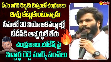 Byreddy Siddharth Reddy Powerful Punches On Chandrababu And Nara Lokesh  @SakshiTVLIVE