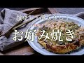 【料理人の4毒抜きレシピ】植物油も粉ものも一切使わない、お好み焼きの作り方 小麦粉も米粉も使用しないグルテンフリーレシピ