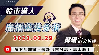 2023 0329 財經關鍵晚報【股市達人】