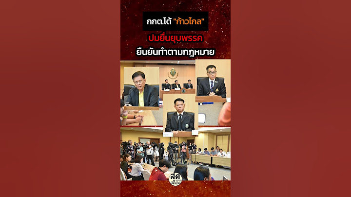 กกต.โต้ "ก้าวไกล" ปมยื่นยุบพรรค ยืนยันทำตามกฎหมาย
