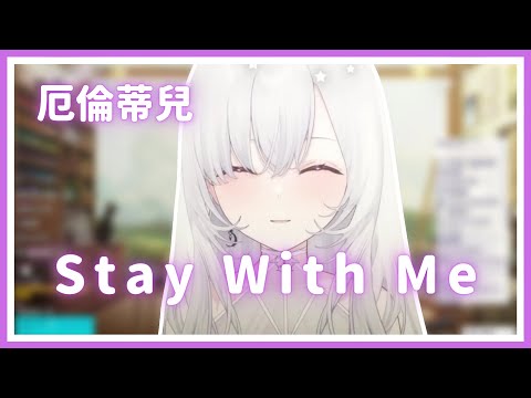 【歌回純享】Stay With Me｜厄倫蒂兒 Earendel【16-3】