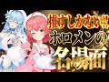 【推すしかない!!】ホロメンの名場面集【ホロライブ切り抜き/ホロライブ名場面】