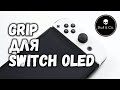GripCase OLED для Nintendo SWITCH OLED от Skull & Co