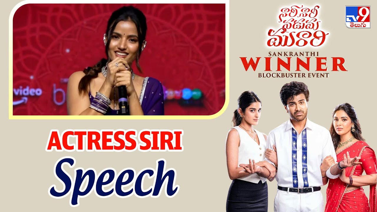 Actress Siri Speech | Nari Nari Naduma Murari Sankranthi Winner Blockbuster Event - TV9