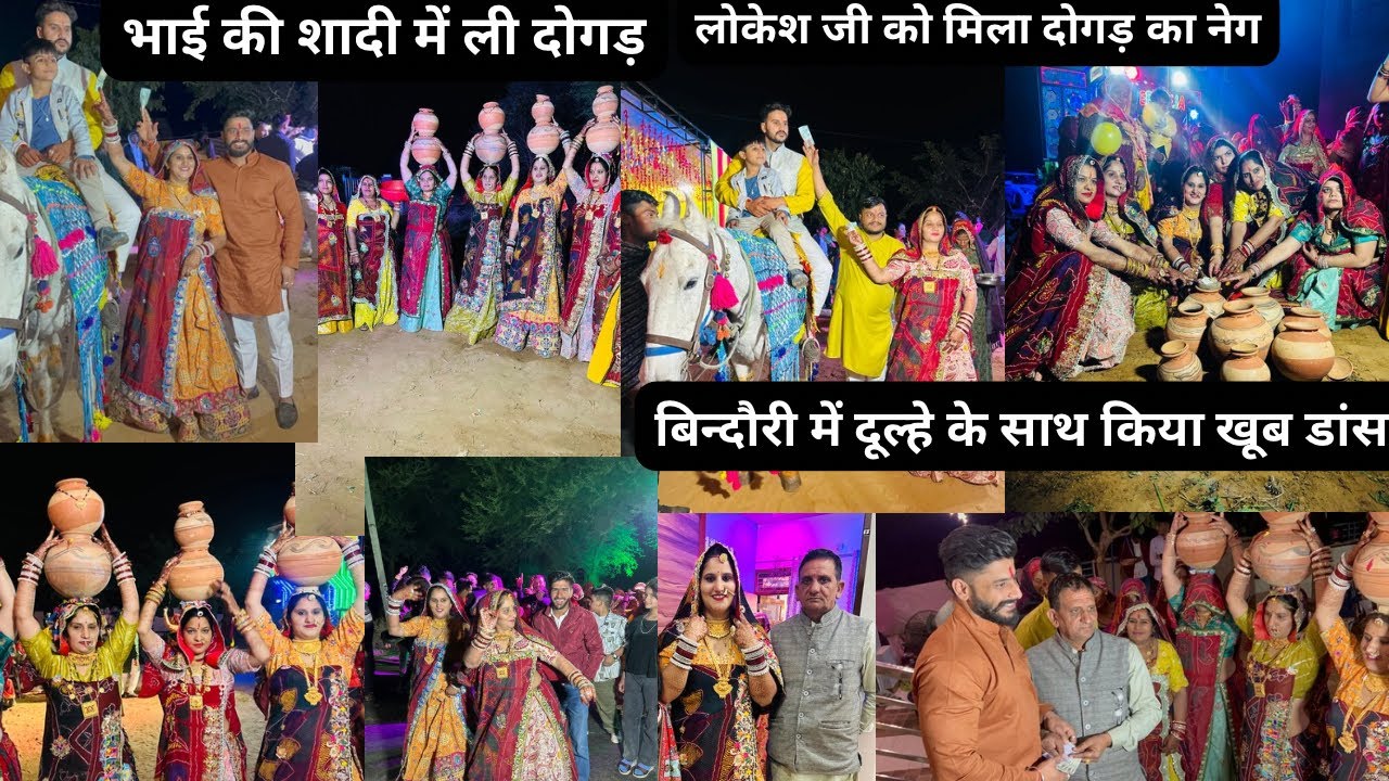 शेखावाटी में दोगड़ प्रोग्राम हुआ🥳भाई की शादी दोगड़ ली जवाई को मिला नेक🥳बिन्दौरी में डाँस🥳