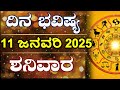 Dina Bhavishya | 11 January 2025 | Daily Horoscope | Rashi Bhavishya | Astrology in Kannada