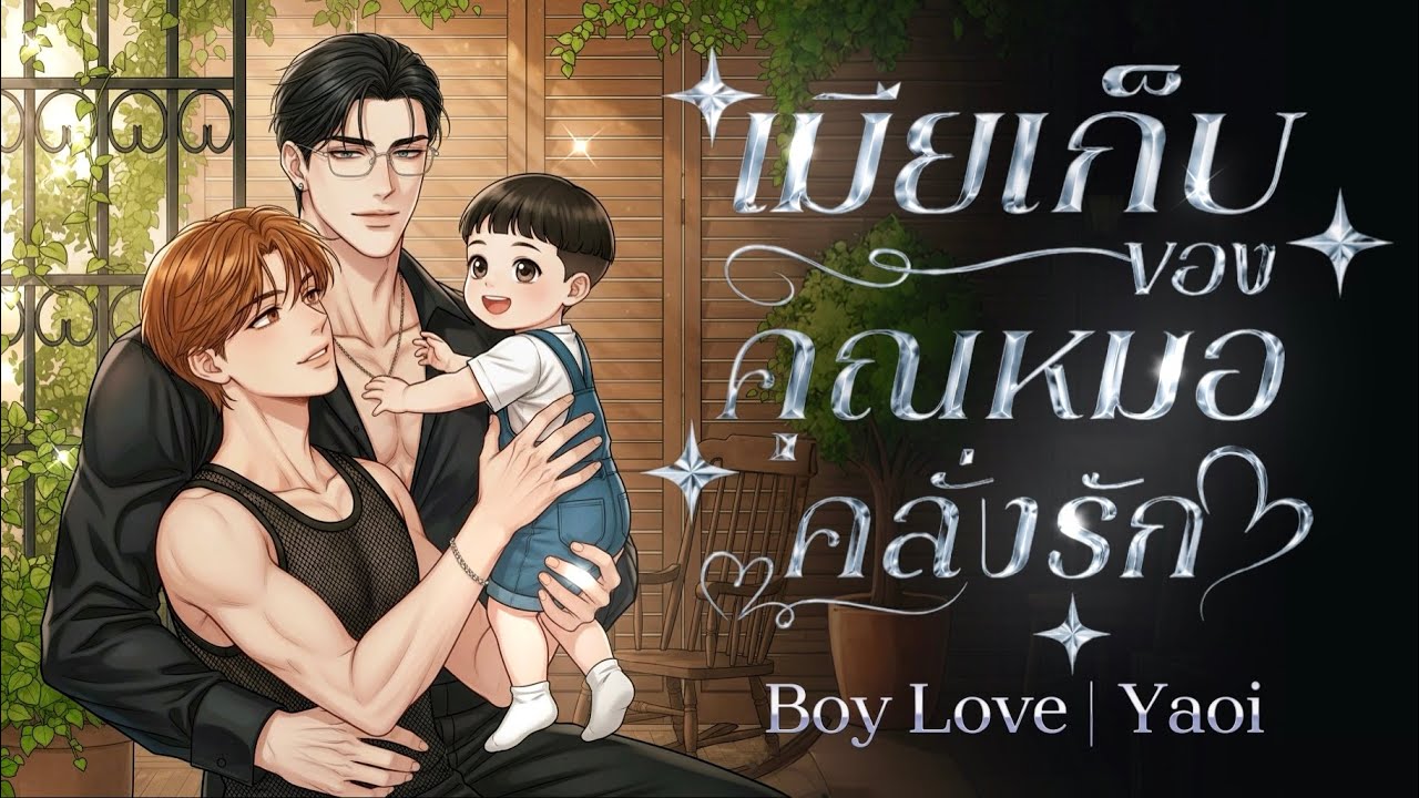 BL นิยายวาย | เมียเก็บของคุณหมอ..คลั่งรัก❤️ (ตอนเดียวจบ) #นิยายเสียง