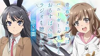 青春ブタ野郎はバニーガール先輩とおるすばん妹のラジオを聴きたい！～第8回～