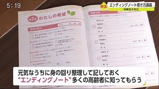 “終活”エンディングノート書き方、知っていますか【佐賀県】 (20/09/28 18:05)