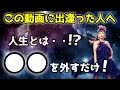 【✨この動画に出逢った人へ✨】人生とは・・!?「●●」を外すだけ🌈【Happyちゃん】