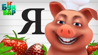 Азбуката - Буква Я-Четене И Ръкописно Изписване