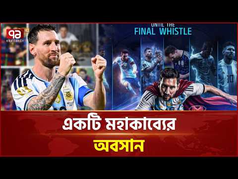 মহাতারকার শেষ আন্তর্জাতিক ম্যাচ, আবেগে ভাসছে বিশ্ব | Messi Farewell Match | Ekattor TV