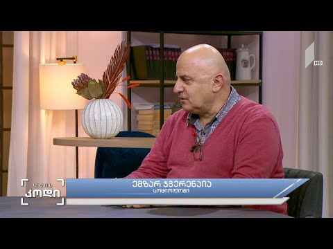 #დღისკოდი  შიშის ფენომენი და სოციუმი, რატომ გვეშინია?! სტუმარი: ემზარ ჯგერენაია - სოციოლოგი