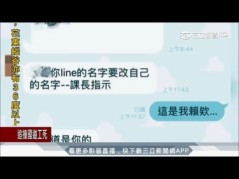 20170815【LIVE大現場】管太多！ 上班"課長"要求line暱稱打本名│記者 廖研堡 謝鈞仲│三立新聞台