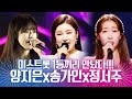 미스트롯 1등들이 만났습니다 1등들의 무대는 역시 다릅니다 송가인 양지은 정서주 미스트롯 1등들이 만났습니다 1등들의 무대는 역시 다릅니다 송가인 양지은 정서주