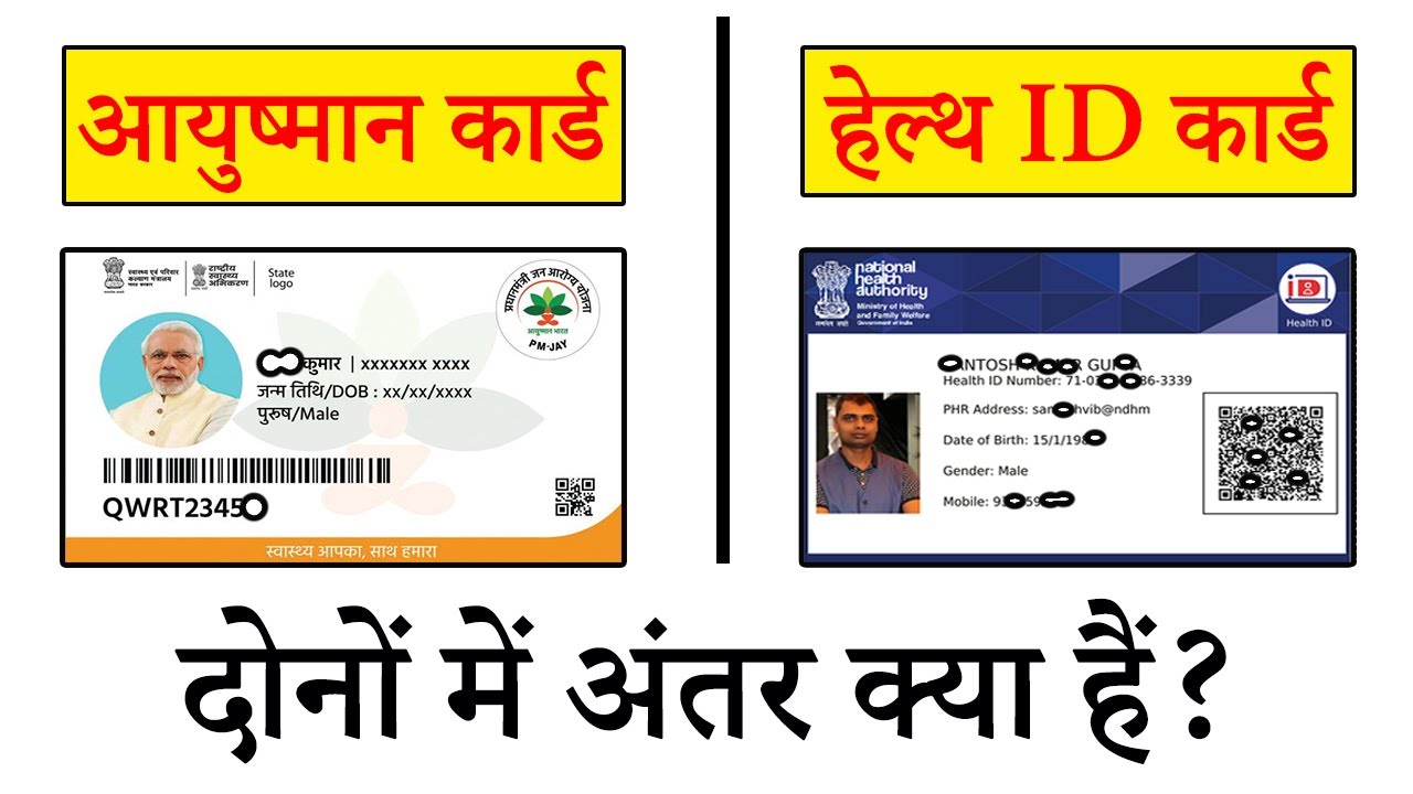 Ayushman Bharat Card Vs Health Ids Card दोनों में अंतर क्या हैं समझे  बिस्तार से 2021 - YouTube
