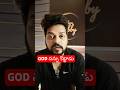 GOD నన్ను కొట్టాడు🚨#viralshorts #bobby #trendingshorts