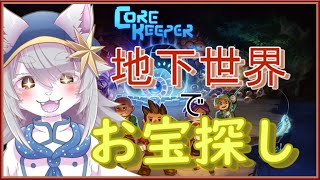 【#vtuber 】おおかみと地下世界でお宝探しっ【#CoreKeeper /コアキーパー 】