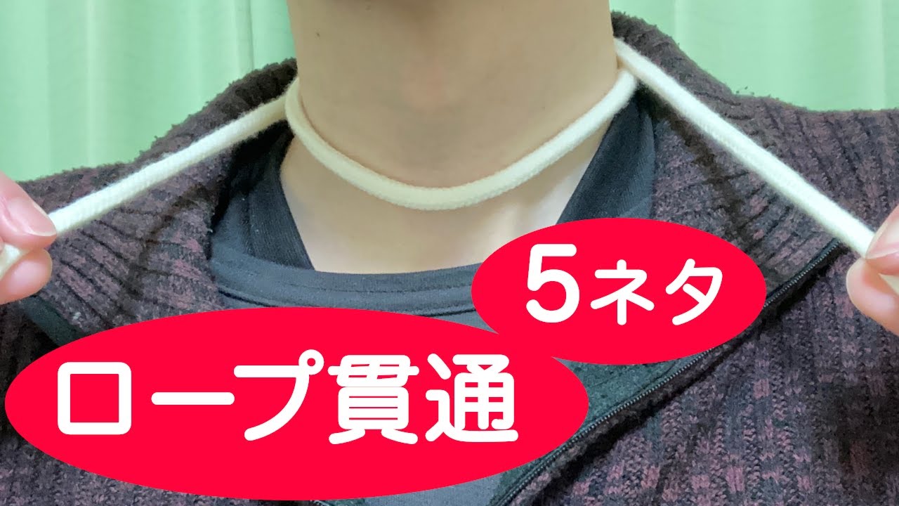 【ロープ貫通マジック集】「ひも」でできる簡単なのに凄い5ネタ【種明し付き】