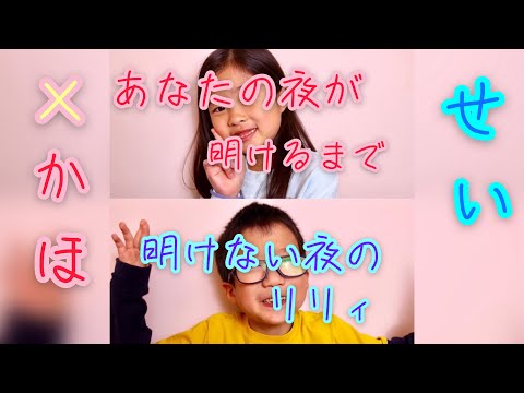 【あなたの夜が明けるまで×明けない夜のリリィ】【かほせい】