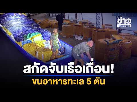 Illegal Boat Intercepted! Smuggling 5 Tons of Seafood | Workpoint News Daily | Oct 30, 2026