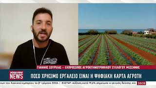 Η ψηφιακή κάρτα του Αγρότη, οι αλλαγές και η πρόσβαση των παραγωγών στη ρευστότητα