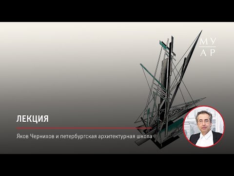 Лекция Сергея Чобана «Яков Чернихов и петербургская архитектурная школа»