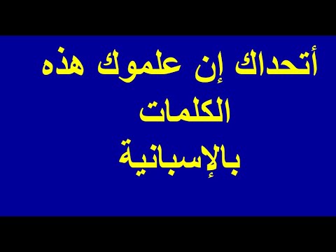 عبارات إسبانية لم تسمع عنها من قبل