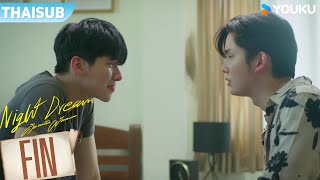 FIN | ไนท์ถูกดรีมปฏิเสธ กลับมาร้องไห้ต่อหน้าพี่ชาย | คืนของฉันฝันของเธอ EP6 | YOUKU