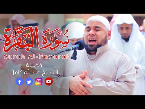 سورة البقرة كاملة عبدالله كامل Sourat Al Baqara Abdallah Kamel