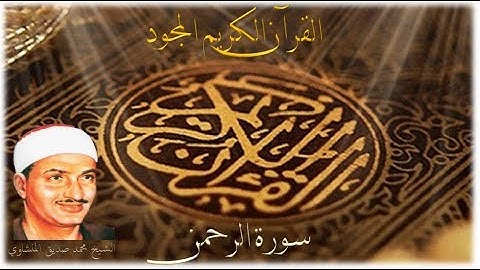 سورة  الرحمن - الشيخ محمد صديق المنشاوي 055
