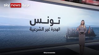 الهجرة غير الشرعية تستنزف تونس وتؤرق سلطاتها
