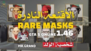 (تقفل) قلتش ماسكات شخصية الولد قراند Rare masks GTA 5 ONLINE GLITCH 1.46