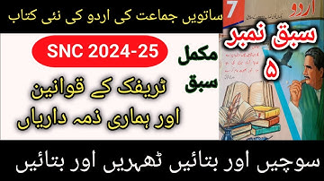 New Book Urdu Class 7th | Lesson 5 | Sochy Aur Batay | SNC-2024 | Punjab Text Book | complete