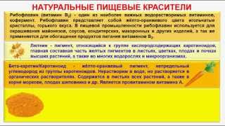 № 225. Органическая химия. Тема 30. Пищевые красители. Часть 1. Природные красители(, 2014-04-12T18:15:24.000Z)