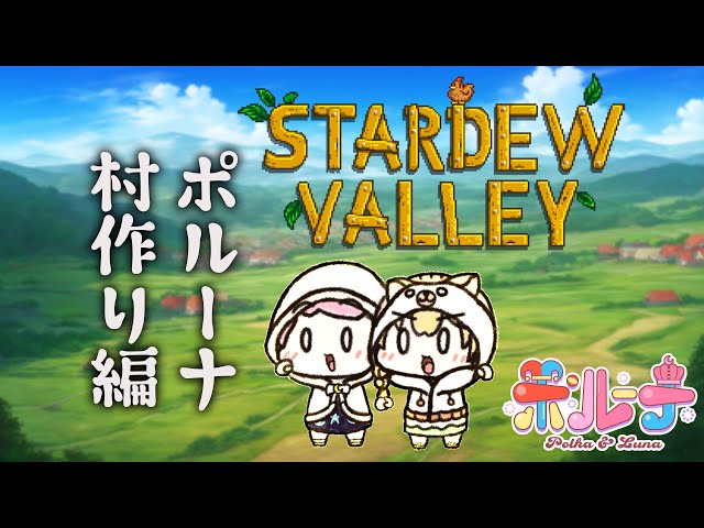 【Stardew Valley】村づくりマルチ #ポルーナ で往く！分担作業が要だ！【尾丸ポルカ/姫森ルーナ/ホロライブ】のサムネイル