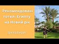 Тури на новий рік 2023 в Єгипет з Польщи. Sunrise White Hills Resort Sharm El Sheikh | bambarbia.tv