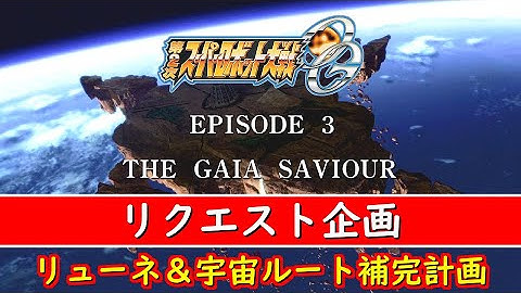 第２次スパロボ大戦第１話『星なき空』【ゲーム・スパロボちゃんねる・げーまーあいくす/2nd Super Robot Wars Original Generation】