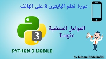 شرح 12 : العوامل المنطقية (Logic) | Learn Python 3