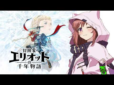 【冒険家エリオットの千年物語】　初見 　#26　こころこはる 【ライブ】　ネタバレ注意