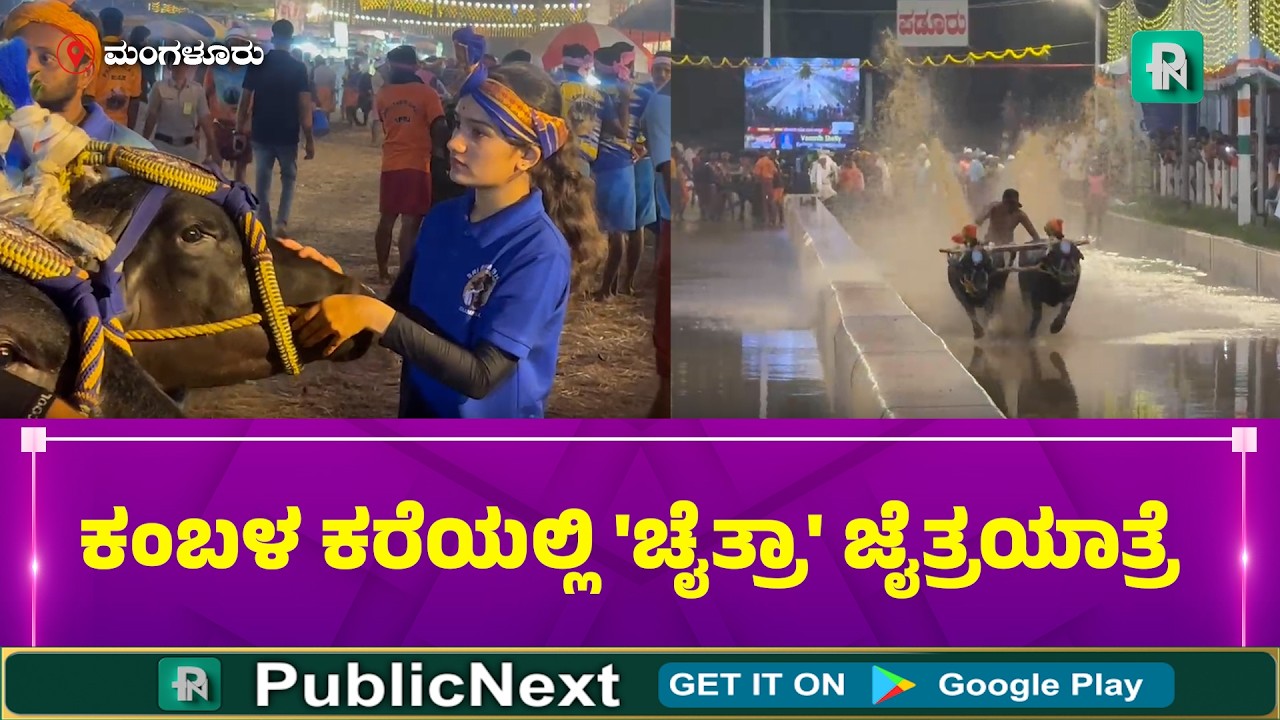 ಮಂಗಳೂರು: ಕಂಬಳ ಕರೆಯಲ್ಲೂ ತಾನು 'ಸಬಲೆ' ಎಂದು ತೋರಿಸಿಕೊಟ್ಟ 'ಬಾಲೆ' ಈಕೆ..!