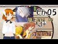 【冷然之天秤】#05 鴻上滉線GN-今天除了走出滉的GN,預定走汀紫鶴老師的劇情囉!(阿沛Atensix Pei實況)