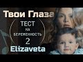 Elizaveta - Твои Глаза «Тест на Беременность 2» OST | Elizaveta -“Your Eyes” from “Pregnancy Test 2”