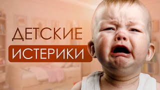 картинка: Детские истерики. Как с ними справиться?