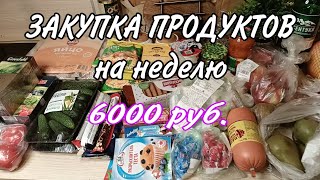 #ЧёКУПИЛА 🛒ЗАКУПКА  ПРОДУКТОВ на неделю🛍️6000 руб. и не хватило🫣