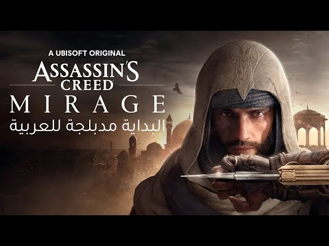 بداية Assassin's Creed Mirage مدبلجة للعربية