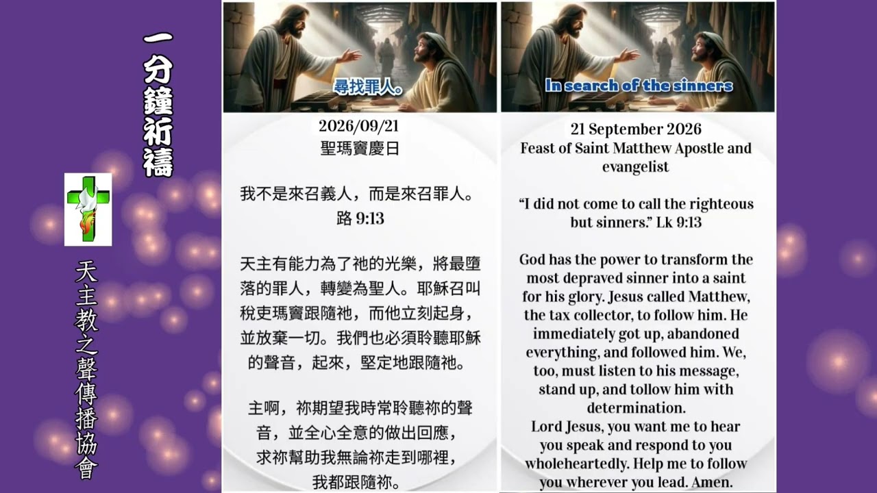 【一分鐘祈禱】2026.09.21